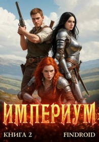 Обложка книги Империум. Книга 2 - Антон Романович Агафонов