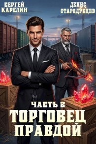 Обложка книги Торговец Правдой 2 - Денис Стародубцев