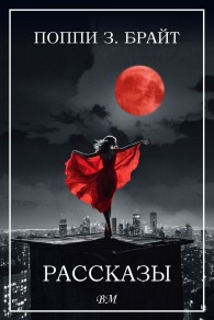 Обложка книги Рассказы - Поппи З. Брайт