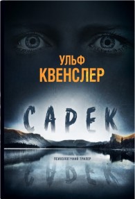 Обложка книги Сарек - Ульф Квенслер