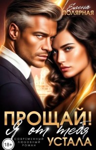 Обложка книги Прощай! Я от тебя устала - Елена Полярная