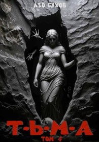 Обложка книги Тьма. Том 4 - Лео Сухов