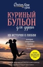 Обложка книги Куриный бульон для души. 101 история о любви - Джек Кэнфилд, Марк Виктор Хансен, Эми Ньюмарк