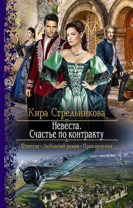 Обложка книги Невеста. Счастье по контракту - Кира Стрельникова