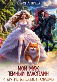 Обложка книги Мой муж – Тёмный Властелин и другие бытовые проблемы - Юлия Арниева