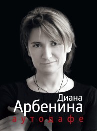 Обложка книги Аутодафе - Диана Сергеевна Арбенина