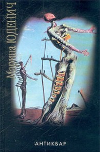 Обложка книги Антиквар - Марина Андреевна Юденич