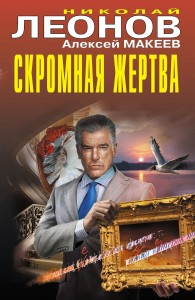 Обложка книги Скромная жертва - Николай Иванович Леонов