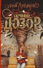 Обложка книги Ночной Дозор - Сергей Лукьяненко