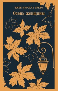 Обложка книги Осень женщины - Эжен Марсель Прево