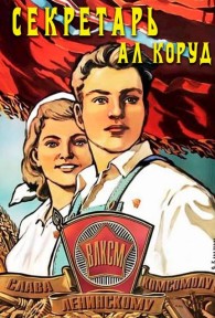 Обложка книги Секретарь - Ал Коруд