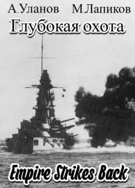 Обложка книги Империя наносит ответный удар - Андрей Андреевич Уланов