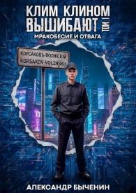 Обложка книги Мракобесие и отвага - Александр Павлович Быченин