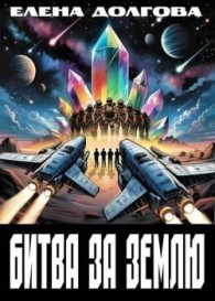 Обложка книги Битва за Землю - Елена Долгова