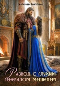 Обложка книги Развод с глухим генералом медведем - Екатерина Сергеевна Бакулина