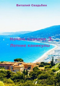 Обложка книги Летние каникулы - Виталий Свадьбин