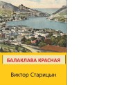 Обложка книги Балаклава Красная - Виктор Карлович Старицын