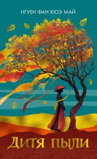 Обложка книги Дитя пыли - Нгуен Фан Кюэ Май