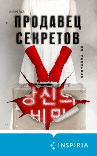 Обложка книги Продавец секретов - Ли Чжонгван