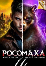 Обложка книги Росомаха. Том 3 - Андрей Третьяков