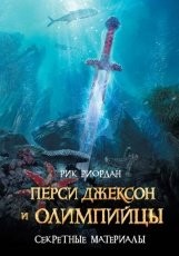Обложка книги Перси Джексон и олимпийцы. Секретные материалы - Рик Риордан