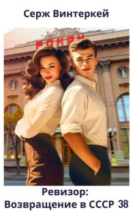 Обложка книги Ревизор: возвращение в СССР 38 - Серж Винтеркей