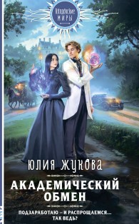 Обложка книги Академический обмен - Юлия Жукова
