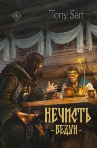 Обложка книги Нечисть. Ведун - Tony Sart