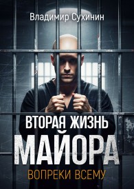 Обложка книги Вопреки всему. Том 1 - Владимир Александрович Сухинин