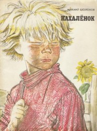Обложка книги Нахаленок - Михаил Александрович Шолохов