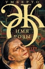 Обложка книги Имя Розы - Умберто Эко