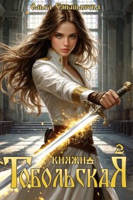 Обложка книги Княжна Тобольская 2 - Ольга Смышляева