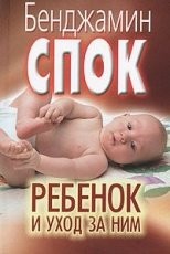 Обложка книги Ребенок и уход за ним - Спок Бенджамин, Паркер Стивен Дж.
