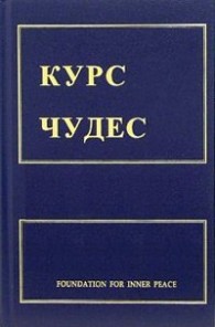 Обложка книги Курс чудес - Кеннет Уопник