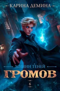 Обложка книги Громов. Хозяин теней 6 - Екатерина Насута