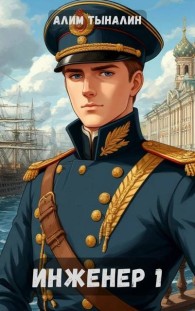 Обложка книги Инженер 1: паровая империя - Алим Онербекович Тыналин