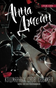 Обложка книги Кошмарных снов, любимая - Анна Джейн