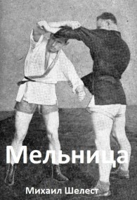 Обложка книги Мельница 3 - Михаил Васильевич Шелест