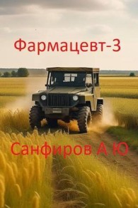 Обложка книги Фармацевт 3 - Александр Юрьевич Санфиров