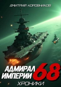 Обложка книги Адмирал Империи – 68 - Дмитрий Николаевич Коровников