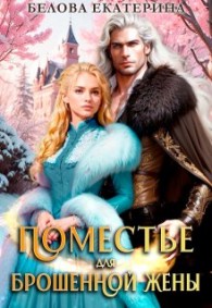 Обложка книги Поместье для брошенной жены - Екатерина Белова