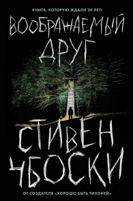 Обложка книги Воображаемый друг - Стивен Чбоски