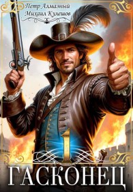 Обложка книги Гасконец. Том 1. Фландрия - Петр Алмазный