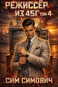 Обложка книги Режиссер из 45г IV - Сим Симович
