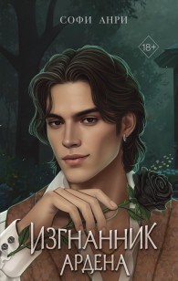 Обложка книги Изгнанник Ардена - Софи Анри (российский автор)