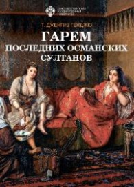 Обложка книги Гарем последних османских султанов (pdf) - Т. Дженгиз Гёнджю