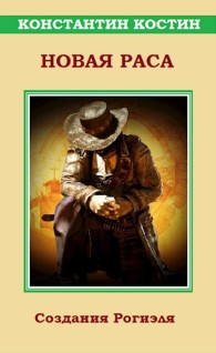 Обложка книги Новая раса - Константин Константинович Костин