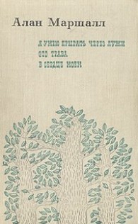 Обложка книги Я умею прыгать через лужи - Алан Маршалл