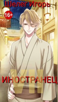 Обложка книги Бои без правил - Игорь Витальевич Шелег