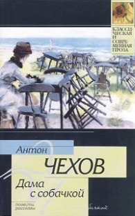 Обложка книги Душечка - Антон Павлович Чехов